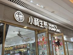 -小杨生煎(白玉兰广场店)