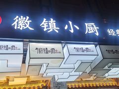 -徽镇小厨·经典徽菜(马连道店)