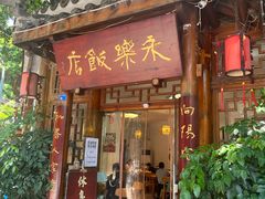 -永乐饭店