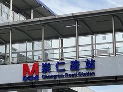 -崇仁路(地铁站)