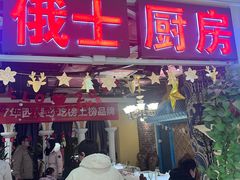 -俄士厨房(时代天街店)
