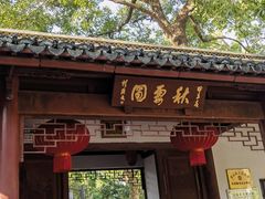 -秋霞圃