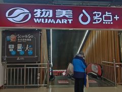 -物美超市(金宝街店)