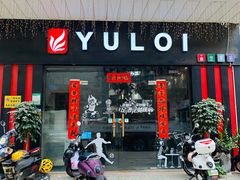 门面-YULOI予乐炸鸡(平乐店)