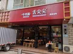 门面-舌尖尖牛肉面(甘南路店)