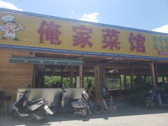 门面-俺家菜馆(百里峡店)