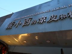 -董小西的凉皮和椒麻鸡(三元桥店)