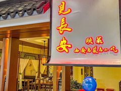 -遇见长安之高山流水(李家村万达店)
