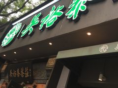-吴裕泰茶庄(鼓楼店)