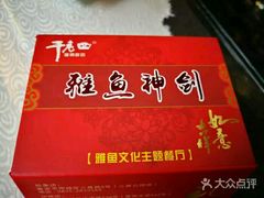 -干老四雅鱼饭店(滨江西路店)
