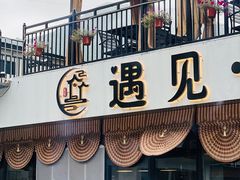 -遇见小院—虹鳟鱼•农家菜(怀柔店)