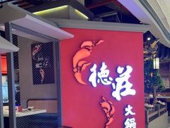 -重庆德庄火锅(映月湖环宇城店)