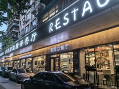-明园茶餐厅(沙头角店)
