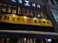 门面-喜来稀肉(虹泉路店)