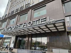 -榆林榆阳西路火车站亚朵酒店