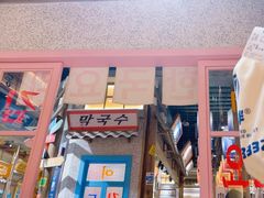 -姜胖胖无限自助烤肉(罗湖宝能店)
