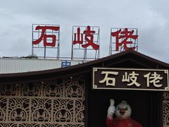 -石岐佬中山菜馆(张溪店)
