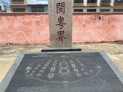 -闽粤南澳总镇府