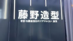 -藤野造型烫染接发
