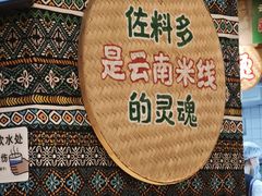 -云阿蛮云南生烫牛肉米线(奉贤路店)