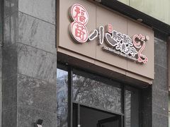 -福苗小骆驼烧烤(曲江店)