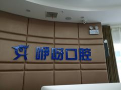-咿呀口腔(光谷分院)
