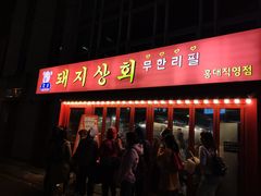 -江南猪肉商会无限续吃(弘大店)