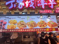 -丁家坡洋芋·观音桥好吃街A区(全国总店)