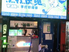 门面-小柠快跑·手打柠檬茶(万松园店)