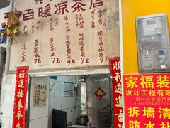 -黄氏祖传百暖凉茶店