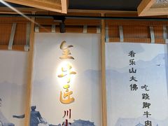 -全牛匠·乐山跷脚牛肉(新中关店)