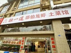 -独一道·邵伯龙虾土菜馆·烧烤(雨花西路店)