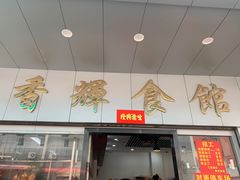 -香辉食馆(新兴路店)