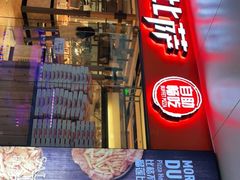 门面-比格比萨自助(万柳华联店)