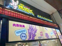 -阿芮烤鸡爪(世纪金源店)