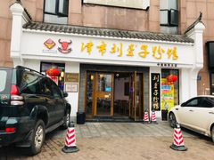 门面-津市刘聋子粉馆(林科大店)