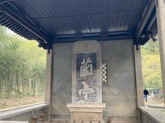 -兰亭风景区