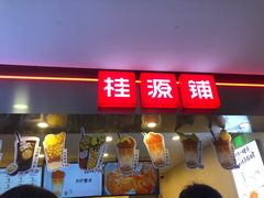 门面-桂桂茶(恒基名人店)