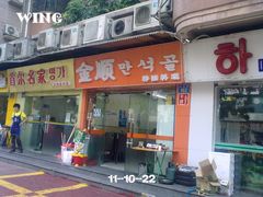 -金顺碳烤肉(1号店)