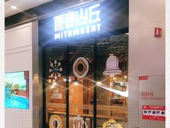 -原麦山丘(西红门荟聚店)