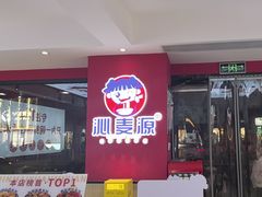-沁麦源过桥米线(总店)