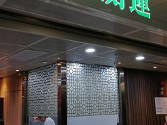 门面-添好运点心专门店(中环IFC店)