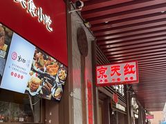 -京天红酒家(虎坊路店)