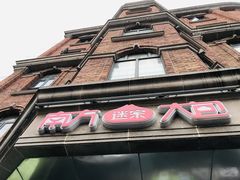 门面-南方迷宗大包(湖滨店)