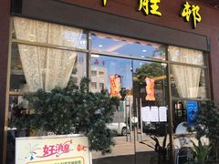 门面-祈胜邨•顺德鱼生•顺德菜(容桂店)