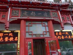 门面-老都一处饺子馆(道里店)