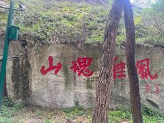 -秦岭终南山世界地质公园翠华山景区