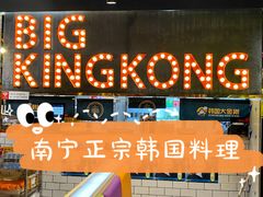 -韩国大金刚烤肉·料理(印象城店)