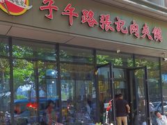-子午路张记肉夹馍(翠华路店)
