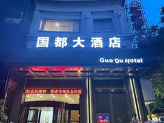 -国都大酒店(宝幢街店)